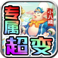 零度专属小八戒手游官方版 v4.5.1