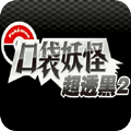 口袋妖怪超透黑2 2.73版本最新版 v4.8.6.6