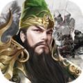 三国之全战王者手游安卓官方版 v1.1.0