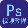 Ps视频教程app官方手机版下载 v1.0.0