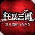 狂暴三国手游红包版福利版 v1.7