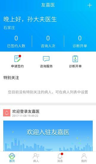 友嘉医医生app手机版官方下载安装 v1.0.0