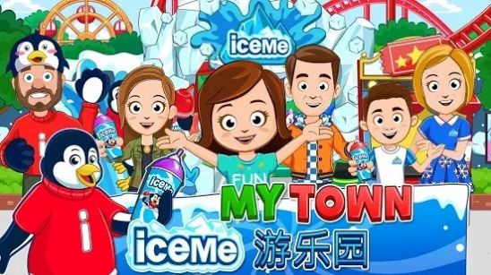 My Town ICEME游乐园游戏完整版免费版 v1.01