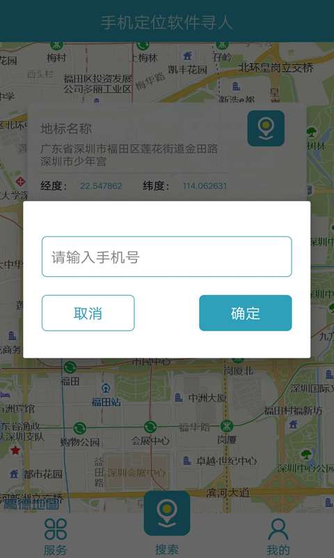 gps电话定位寻人系统下载app手机版 v2.0.0