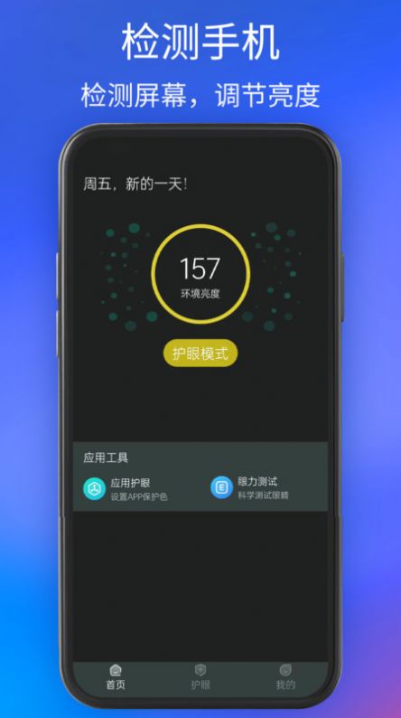 手机夜间护眼软件免费版下载 v1.0