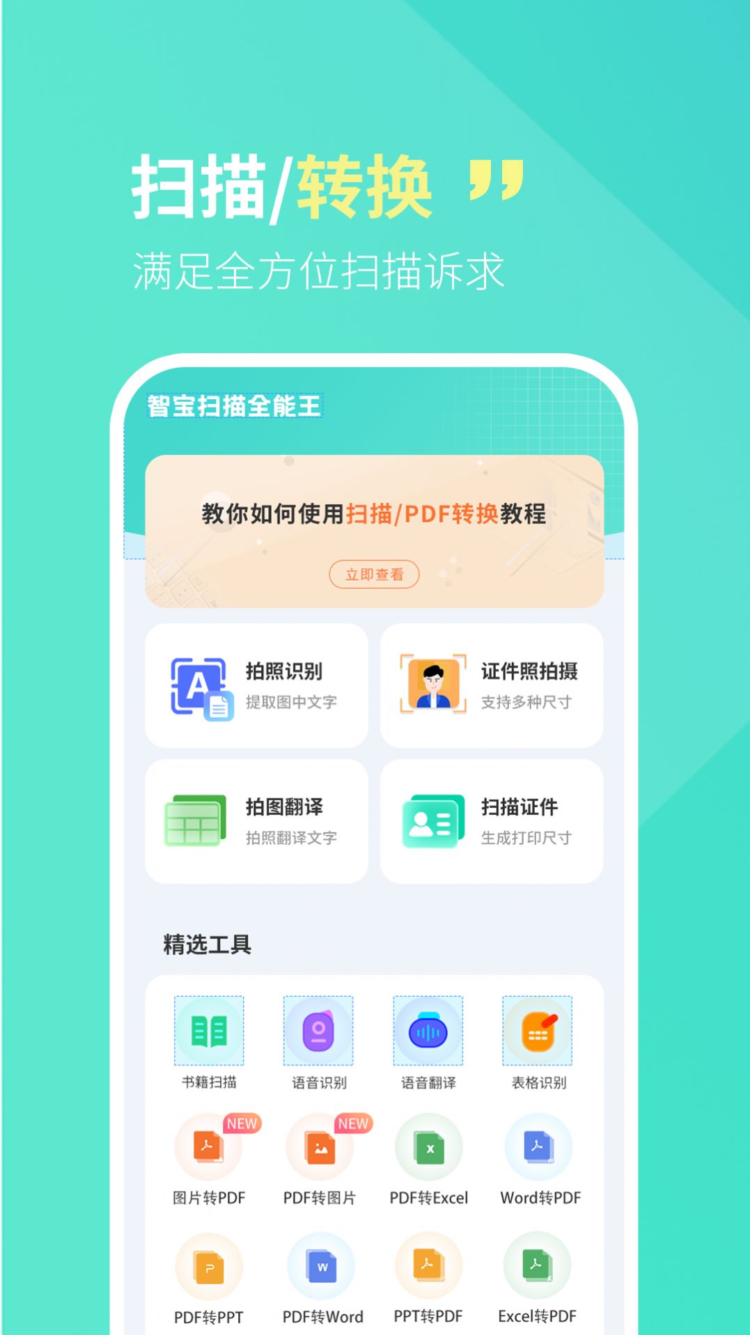 智宝扫描全能王app官方下载 v1.0.0