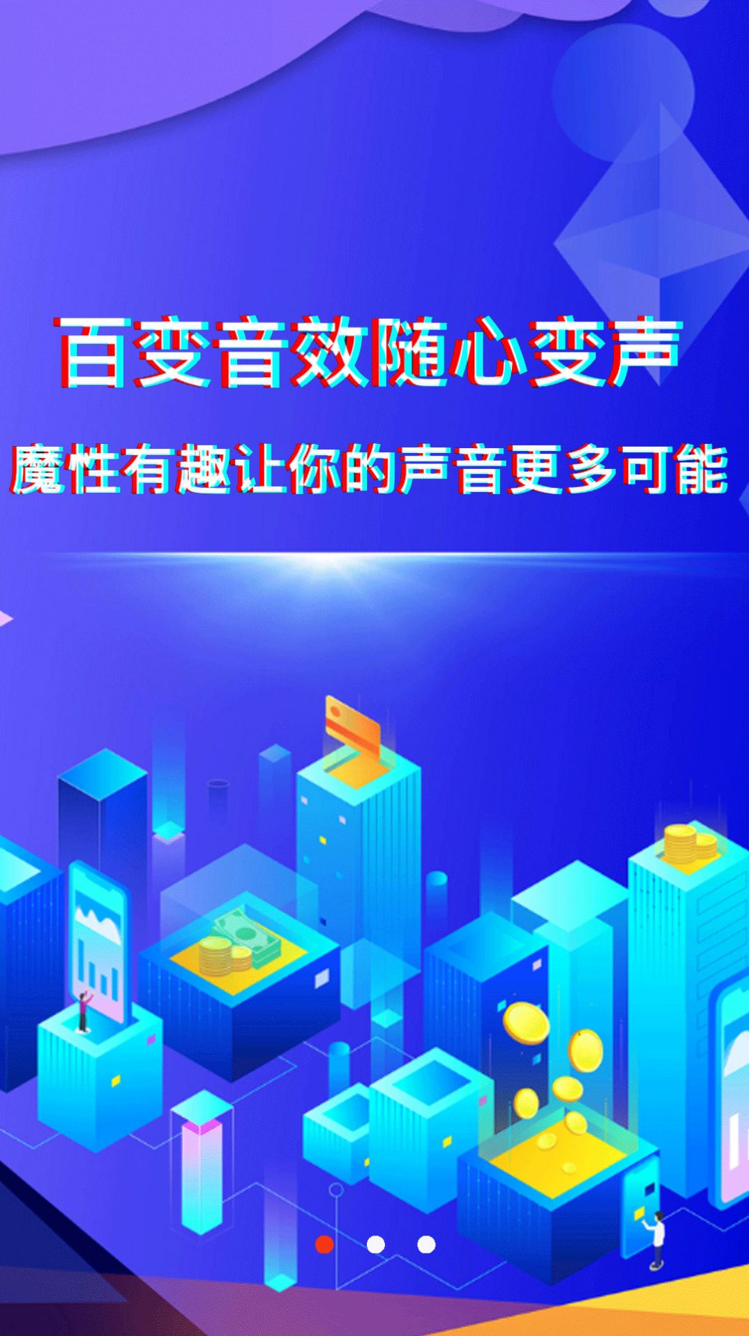 好玩变声器app手机版下载 v2.9.2