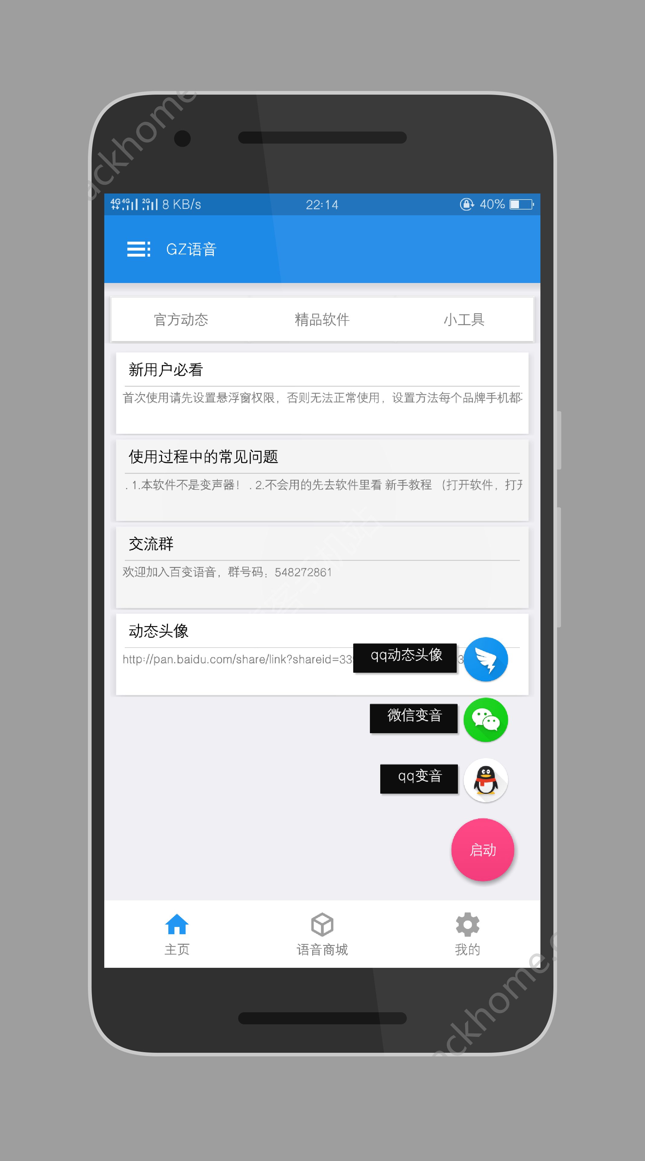 gz语音官网app v1.3.6