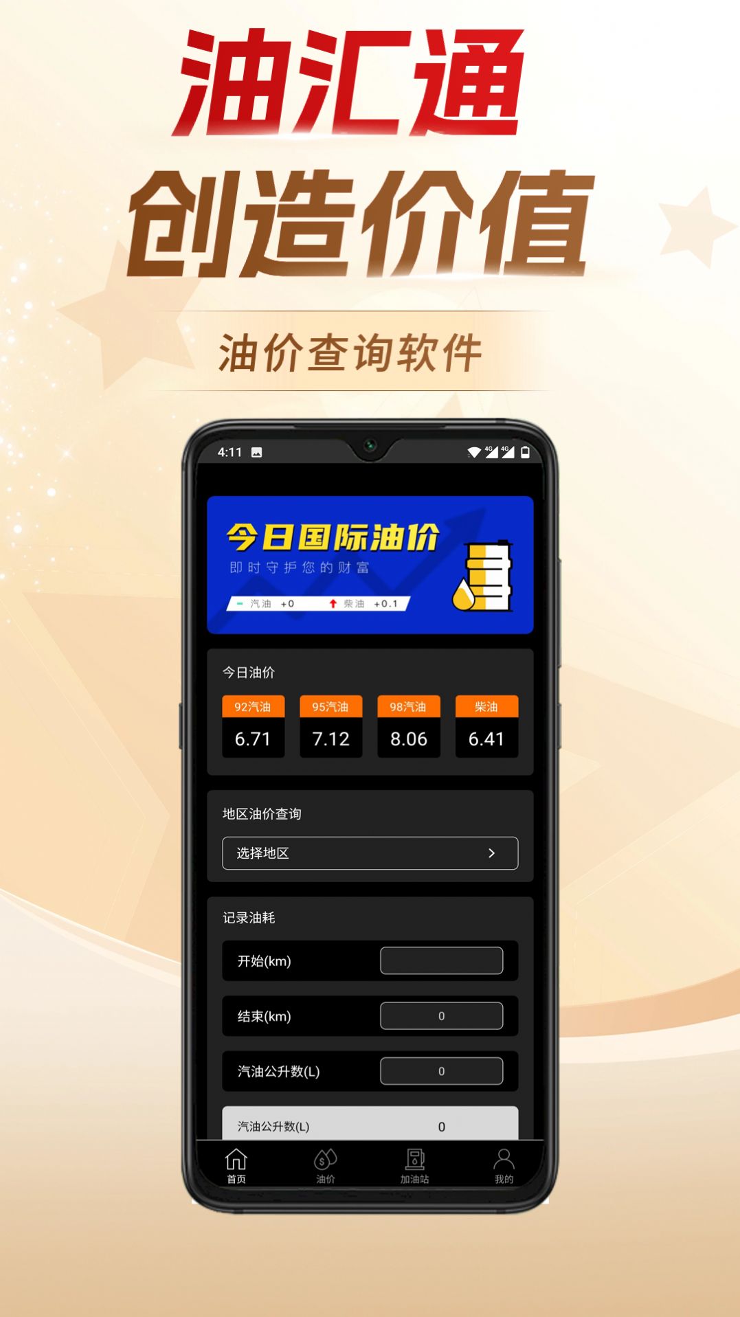 油汇通app下载安装图片1