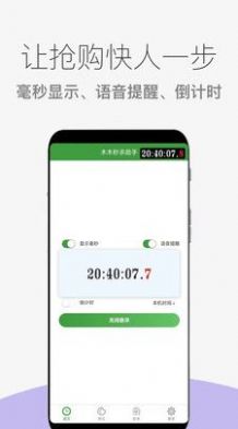 木木秒杀助手手机版app v1.0.6