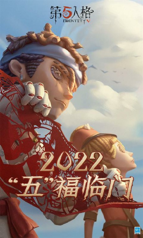 第五人格新春特别版下载图片2