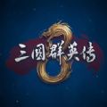 三国群英传8神关羽DLC免费下载 v1.9.5