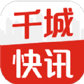 千城快讯app官方客户端 v1.0.4