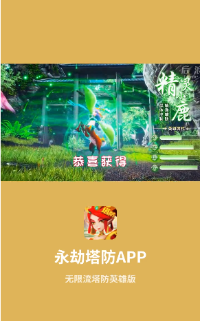 永劫塔防游戏官方最新版 v1.0.1