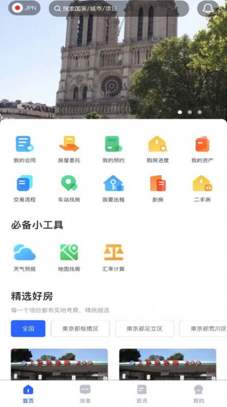 富友宅建日本二手房app官方版 v1.0