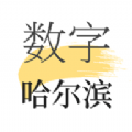 数字哈尔滨app软件最新版 v1.7.2