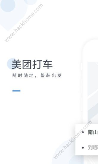 美团出租车官方app手机版下载图片1