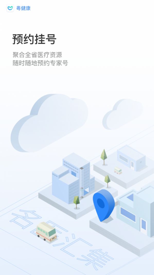 粤健康app下载官方版 v3.1.5