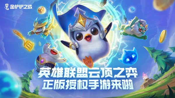 云顶之弈金铲铲之战更新正式版 v11.17.3932626