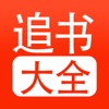 追书大全最新小说app下载 v1.1.2