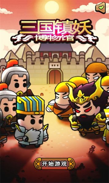 三国镇妖博物馆官方下载手机版 v1.0