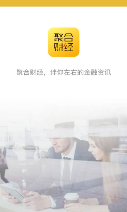 聚合财经官方版app下载图片2