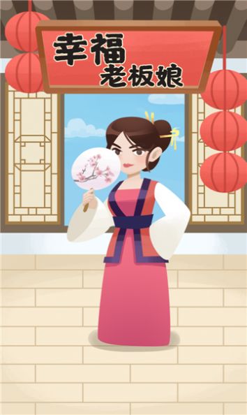 幸福老板娘游戏领红包福利版 v1.0.4