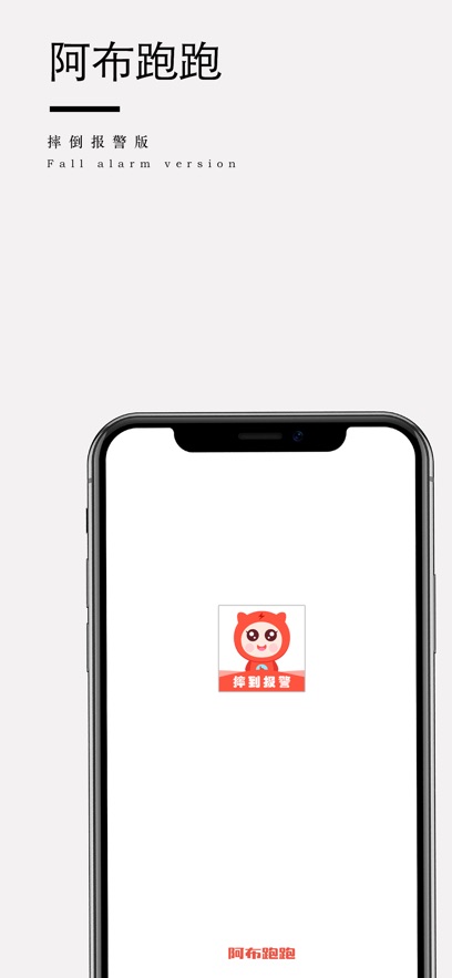 阿布跑跑摔倒报警版app手机下载 v1.0