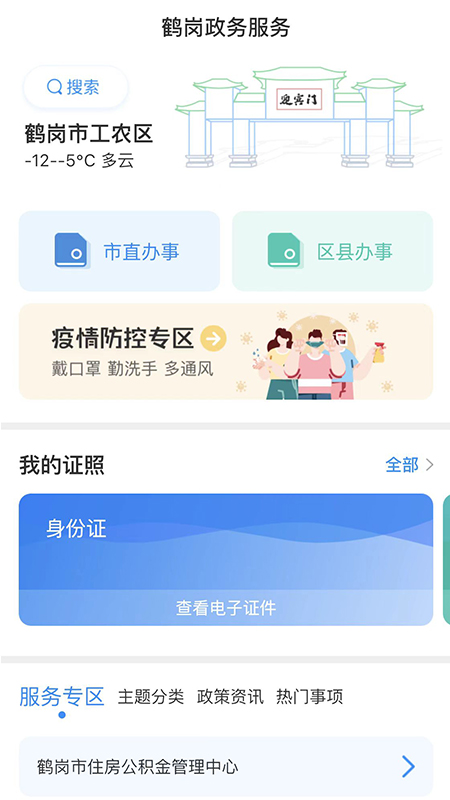 鹤政通app本地资讯官方版图片1