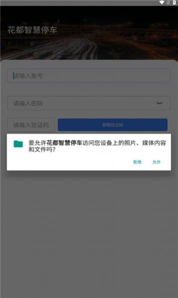 花都智慧停车官方版软件下载 v1.0.6