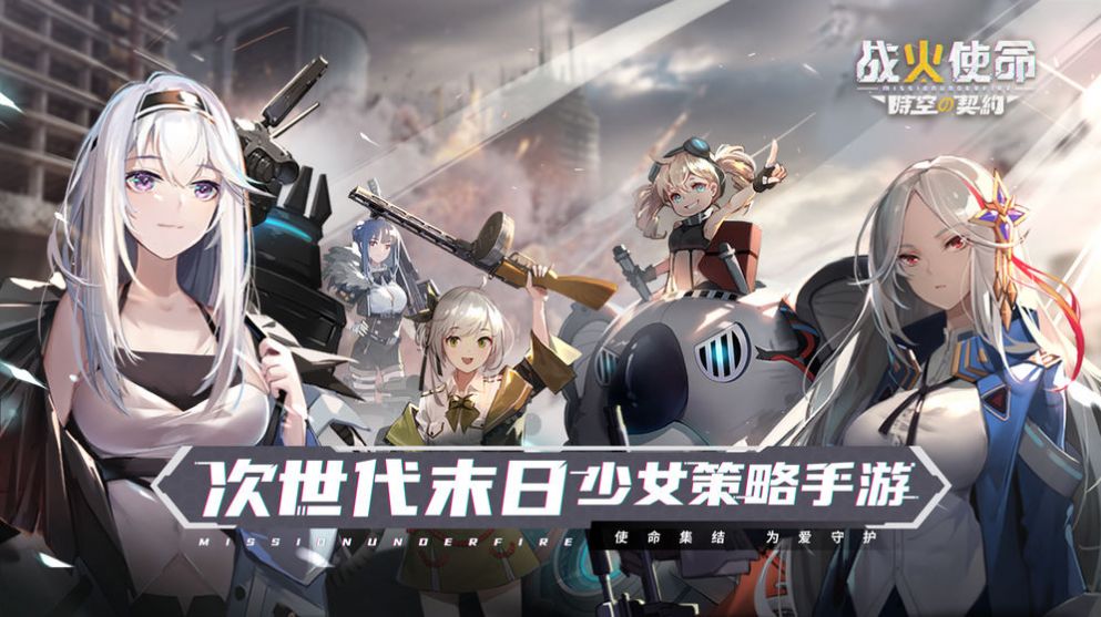 战火使命时空契约手游官网测试服 v1.07