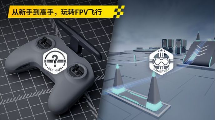 大疆无人机飞行模拟器app 安卓中文下载 v1.2