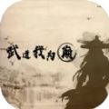 武道我为巅游戏手机版 v1.0