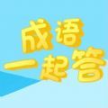 成语一起答app红包版 v1.0