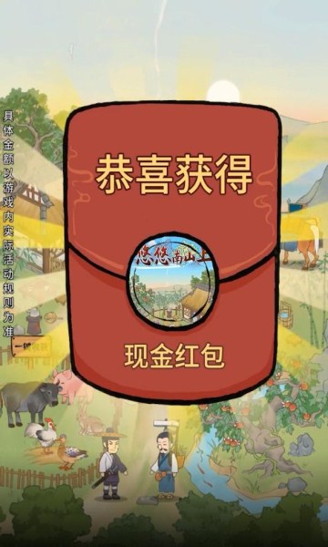 悠悠南山上游戏领红包版下载 v1.0.2