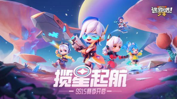 逃跑吧少年四周年新角色皮肤更新版 v8.25.0