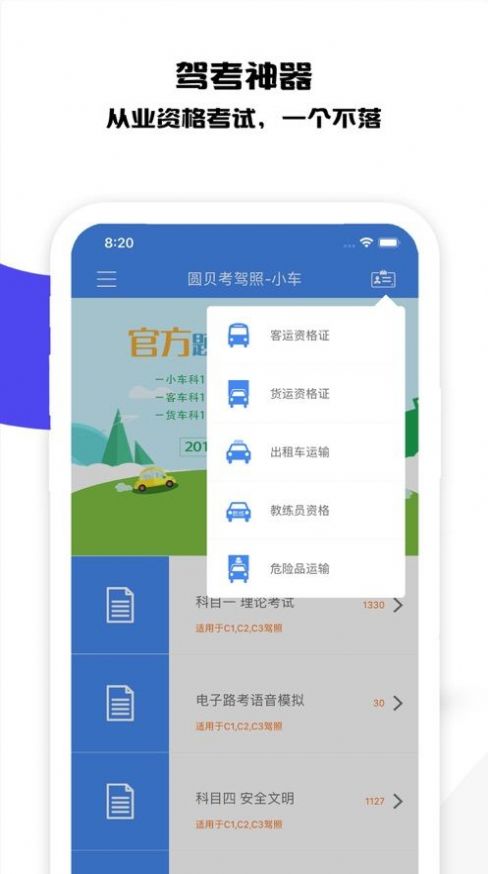 圆贝考驾照app最新版 v4.2.5