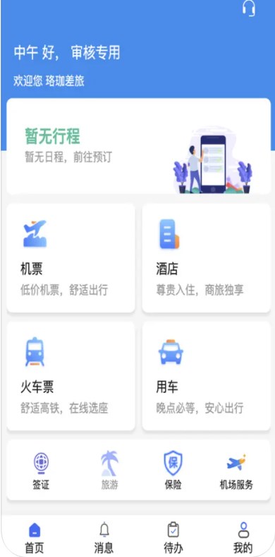 珞珈差旅e软件官方下载 v1.0