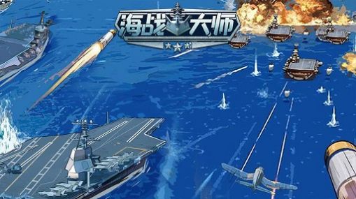 海战大师免广告最新版 v1.0.1