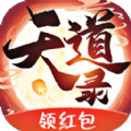 道天录领红包福利版下载 v1.0