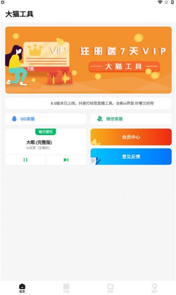 大猫工具app安卓版 v8.0