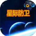 星际防卫安卓最新版 1.0