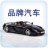 品牌汽車资讯信息app最新版下载 v1.0