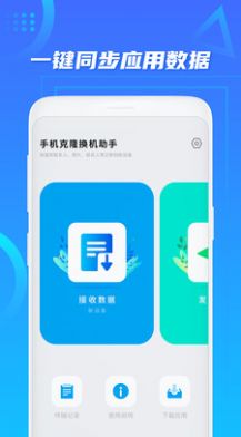 手机克隆换机助手app官方下载图片1