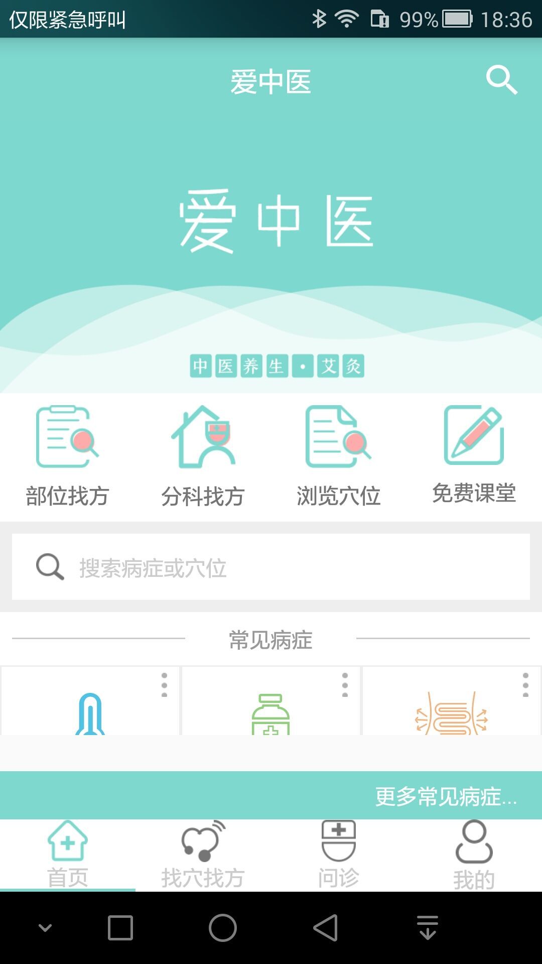 爱中医官网app手机版下载 v2.3