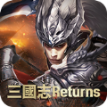 三国志Returns官方手游下载 v3.0.6