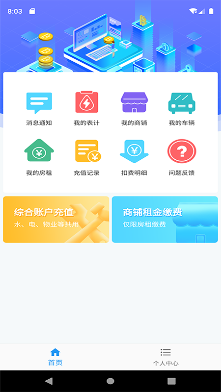 爱的库物业app服务官方版 v1.1.1