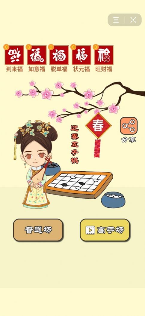 迎春五子棋游戏下载段位苹果版 v1.7.0