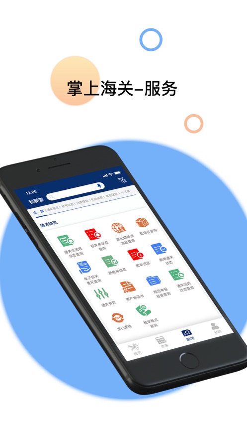 掌上海关app官方下载 v3.4.8