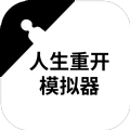 重启人生模拟器渡劫版下载 v1.1